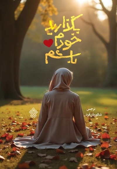 بگذارید خودم باشم